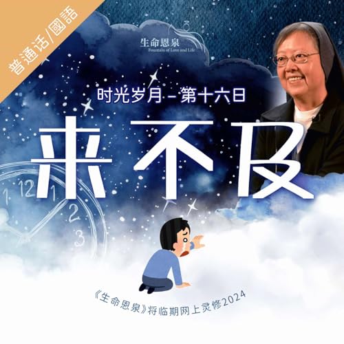 时光岁月 |第十六日|第三周星期四 | 来不及