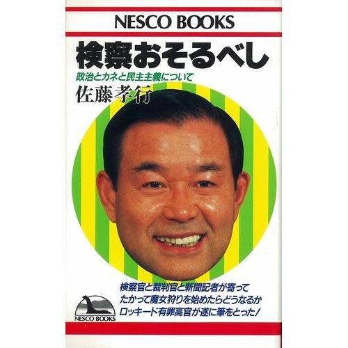 検察おそるべし―政治とカネと民主主義について (NESCO BOOKS)