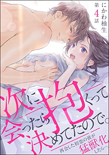 楽天 無料電子書籍 次に会ったら抱くって決めてたので。 再会した初恋の彼が猛獣化したら… バイ