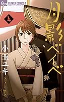 月影ベイベ コミック 全9巻 完結セット (フラワーコミックスアルファ) Amazon.co.jp: 月影ベイベ コミック 全9巻 完結セット (フラワー