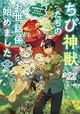 ちび神獣たちのお世話係始めました ～世界樹の森でもふもふスローライフ！～ 2 (GCノベルズ)