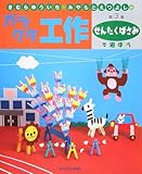 きむらゆういち・みやもとえつよしのガラクタ工作〈第3巻〉せんたくばさみで遊ぼう (きむらゆういち・みやもとえつよしのガラクタ工作 第 3巻)