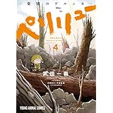 ペリリュー　─楽園のゲルニカ─ 4 (ヤングアニマルコミックス)