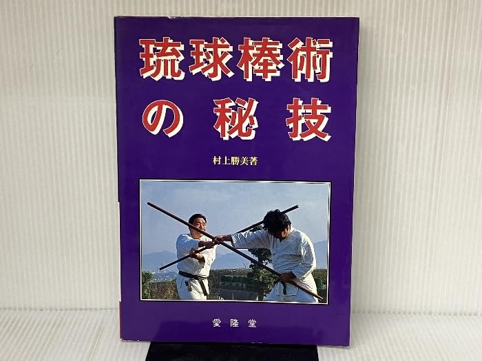 琉球棒術の秘技 村上勝美 Amazon.co.jp: 琉球棒術の秘技 愛隆堂 村上 勝美 : おもちゃ