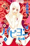 パピヨン－花と蝶－（３） パピヨン-花と蝶- (別冊フレンドコミックス)