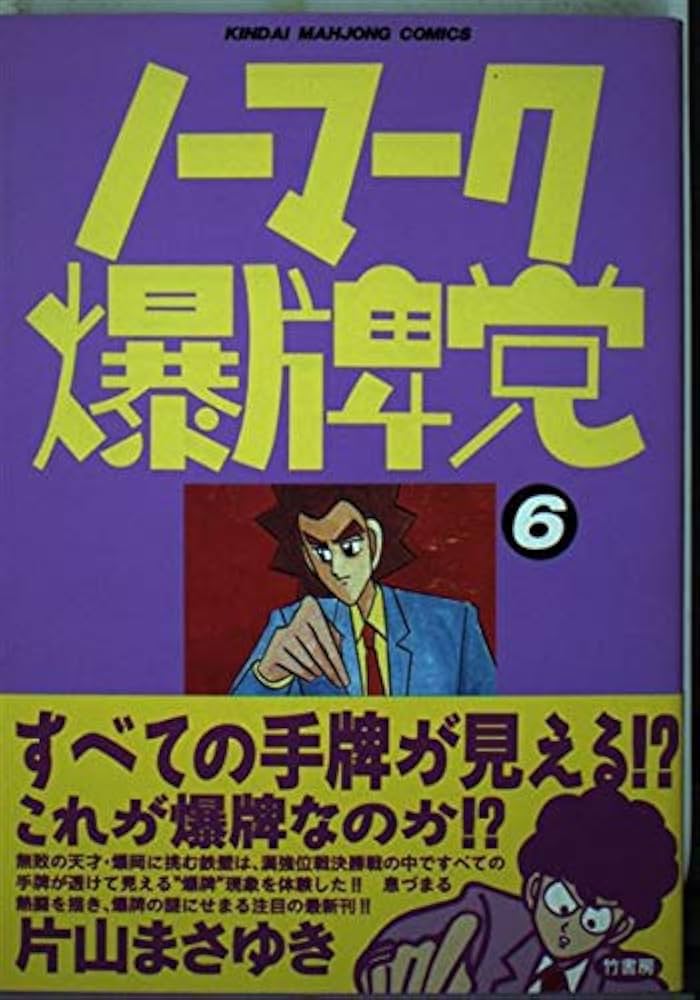 Amazon.co.jp: ノーマーク爆牌党 6 (近代麻雀コミックス) : 片山