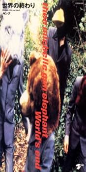 Amazon.co.jp: 世界の終わり - THEE MICHELLE GUN ELEPHANT: ミュージック