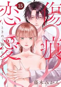 傷痕恋愛～ときめく胸がないとしても～(話売り)　#15