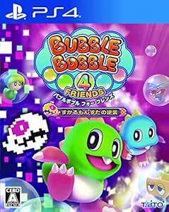 バブルボブル 4 フレンズ すかるもんすたの逆襲 - PS4