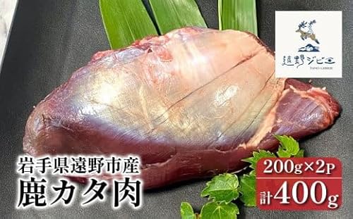 鹿カタ肉 合計 400g 200g×2パック [遠野ジビエ] / ジビエ 鹿肉 岩手県 遠野市 産 冷凍 遠野ジビエの里 毘沙門商会合同会社