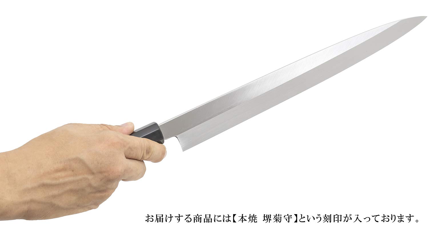 Amazon｜堺菊守 柳刃包丁 シルバー 刃渡り:約30cm 本焼 柳刃 朴八角柄