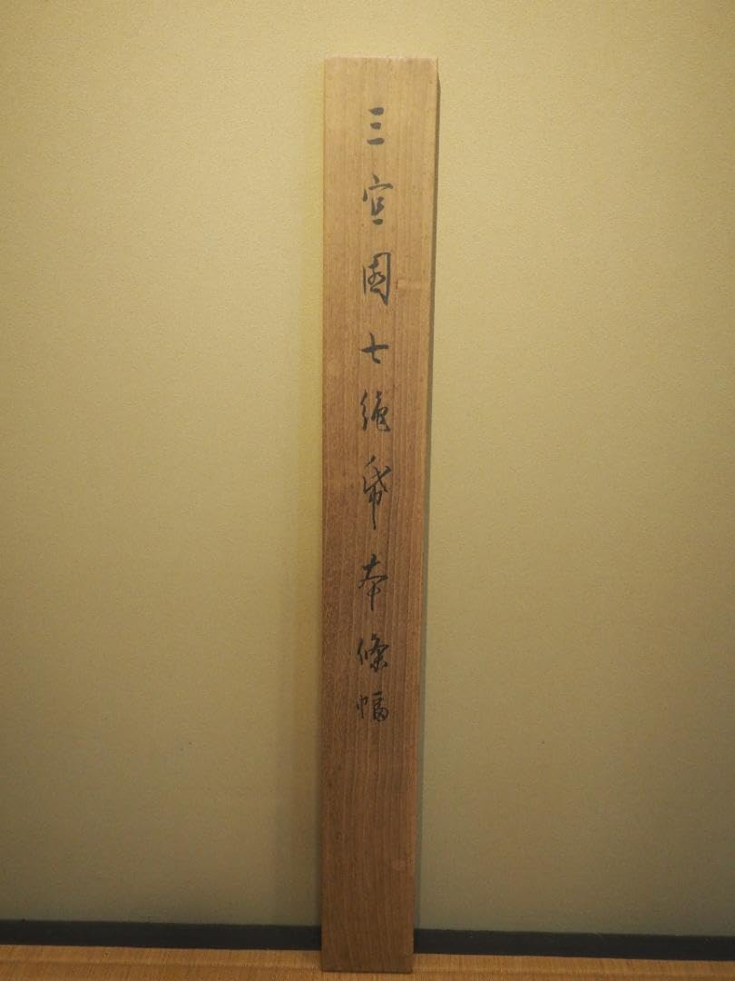 Amazon.co.jp: 杉渓六橋自筆 七言絶句書掛軸（共箱） : ホーム＆キッチン
