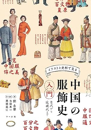 ブックカバー 中国の服飾史入門　古代から近現代まで