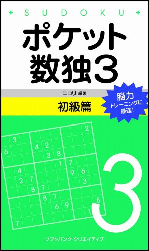 スマホ 無料電子書籍 ポケット数独3 初級篇 バイ