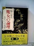 魔女の論理―エロスへの渇望 (1978年)