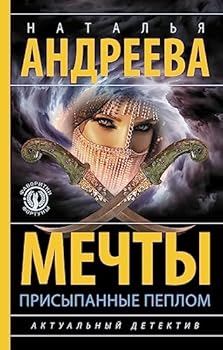 Hardcover Mechty, prisypannye peplom [Russian] Book