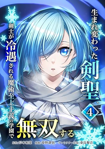 生まれ変わった剣聖、剣士が冷遇される魔術至上主義の学園で無双する【単行本版】 4巻 (peep Comics)