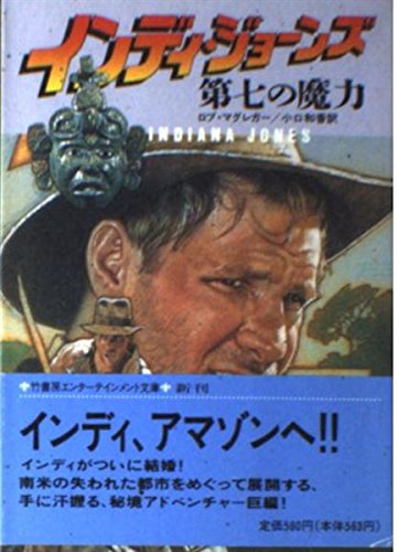インディ・ジョーンズ第七の魔力 (竹書房文庫 IN 3) Amazon.co.jp: インディ・ジョーンズ第七の魔力 (竹書房文庫 IN 3