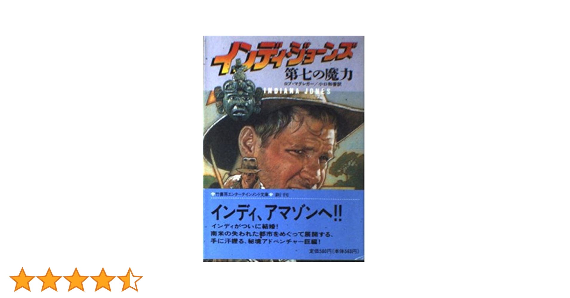 インディ・ジョーンズ 神々の陰謀　ロブ・マグレガー　竹書房文庫 インディ・ジョーンズ神々の陰謀 (竹書房文庫 IN 1) | ロブ