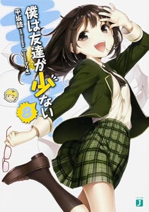 Amazon.co.jp: 僕は友達が少ない 6 ドラマCD付き特装版 (MF文庫J