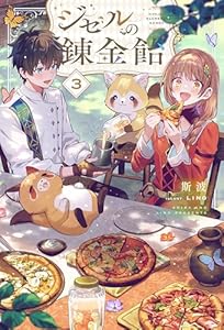 【電子版限定特典付き】ジゼルの錬金飴3 (ＨＪノベルス)