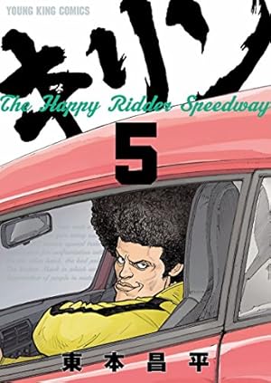 キリン The Happy Ridder Speedway(8) (ヤングキングコミックス) | 東