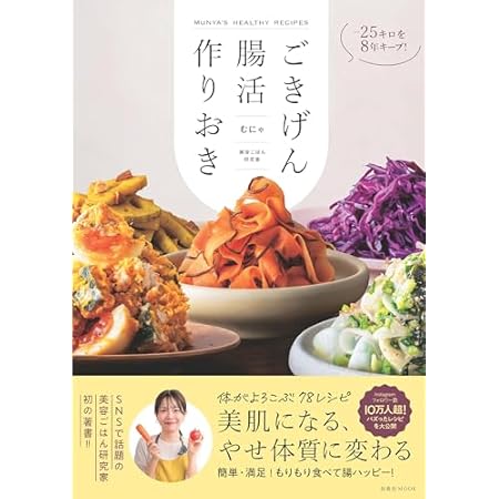 【再掲】【最大77%オフ】【499円】-25キロを8年キープ! ごきげん腸活作りおき 499円、トロント最高の医師が教える 世界最強のファスティング 499円など!【本日のKindleセール】 【再掲】【最大77%オフ】【499円】-25キロを8年キープ! ごきげん腸活作りおき 499円、トロント最高の医師が教える 世界最強のファスティング 499円など!【本日のKindleセール】
