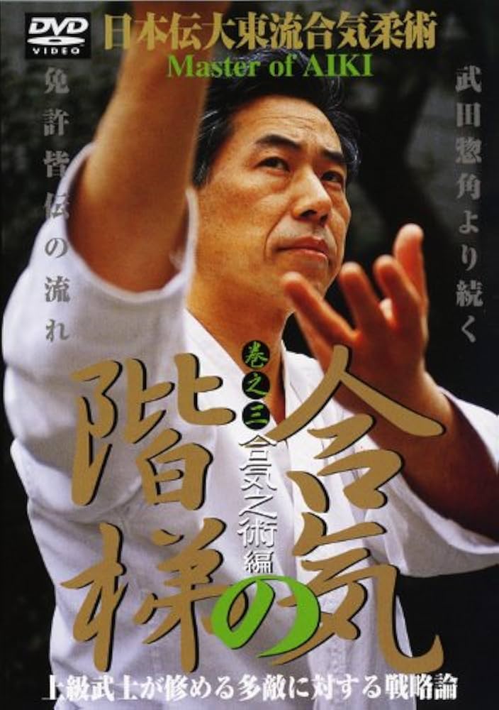 【新品】秘伝 柔術 合気柔術 合気之術 深遠なる合気の階梯 全３巻 Amazon.co.jp: 日本伝大東流合気柔術 合気之階梯 第3巻合気之術