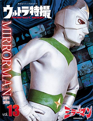 楽天 無料電子書籍 ウルトラ特撮PERFECT MOOK vol.13 ミラーマン (講 バイ