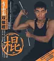 ブルース・リーの武道関連書籍セット（ヌンチャク付） ブルース・リー 李小龍 ヌンチャク 武術・太極拳・気功・中国語