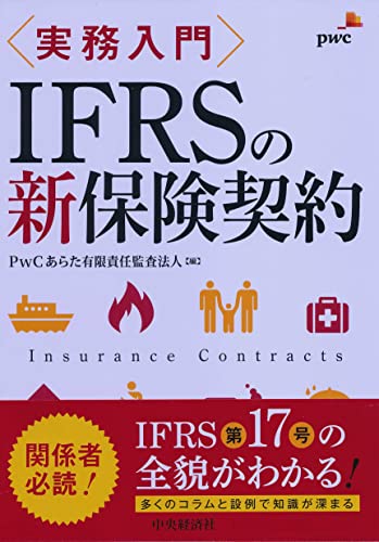 実務入門IFRSの新保険契約