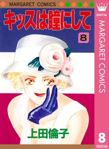 キッスは瞳にして 8 (マーガレットコミックスDIGITAL)