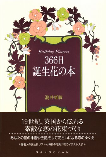 スマホ 無料電子書籍 366日 誕生花の本 バイ