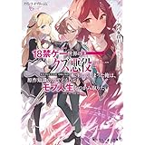 クズレス・オブリージュ　18禁ゲー世界のクズ悪役に転生してしまった俺は、原作知識の力でどうしてもモブ人生をつかみ取りたい【電子特別版】 (角川スニーカー文庫)