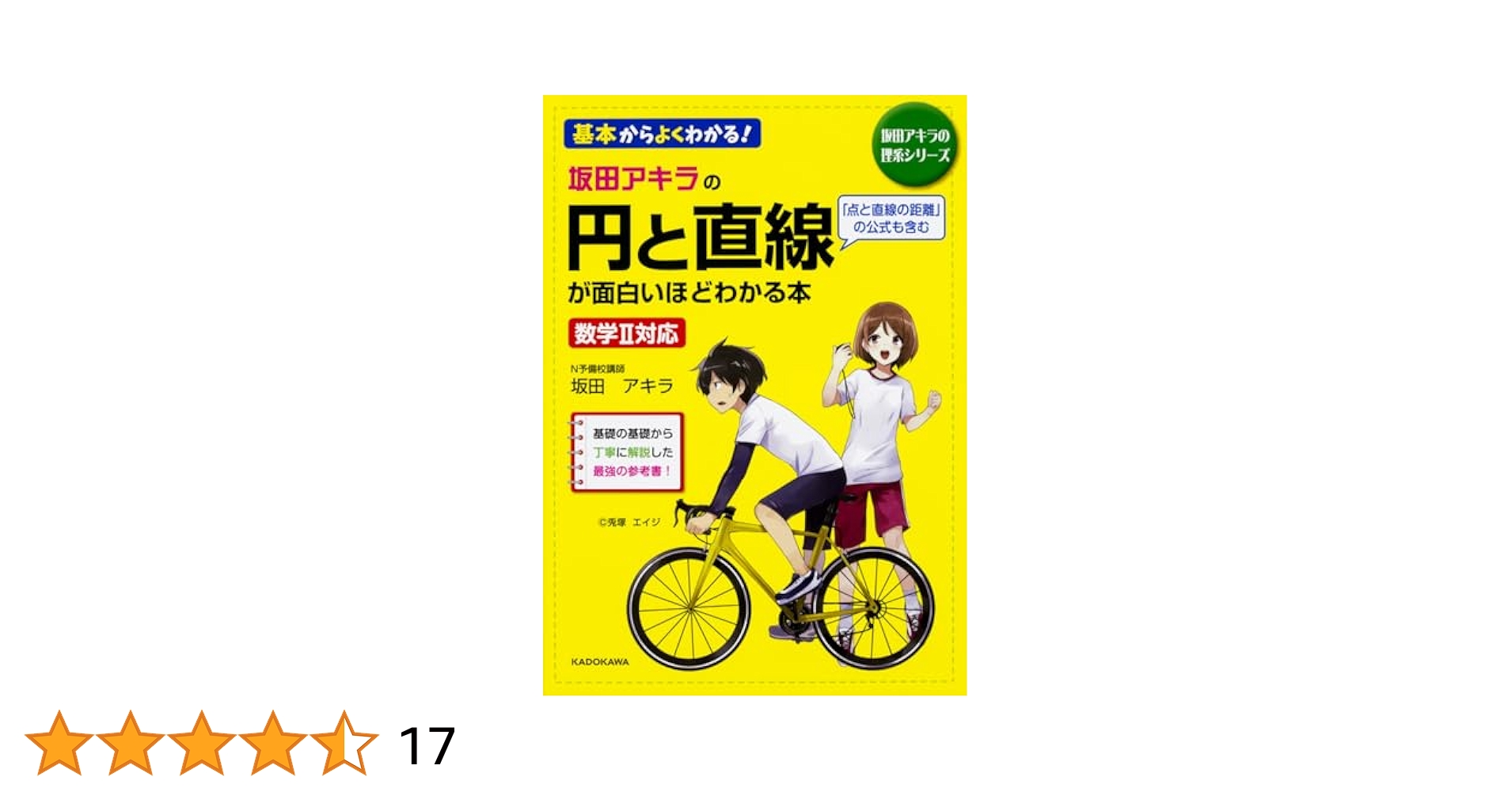 坂田アキラの 円と直線が面白いほどわかる本 (坂田アキラの理系