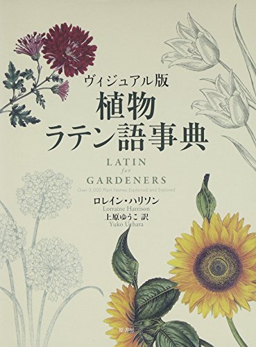 ヴィジュアル版 植物ラテン語事典 ロレイン ハリソン Harrison Lorraine ゆうこ 上原 本 通販 Amazon