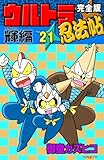 完全版　ウルトラ忍法帖　（21）　輝（フラッシュ）編