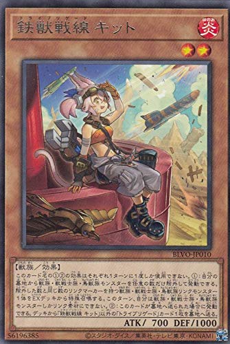 遊戯王 BLVO-JP010 鉄獣戦線 キット (日本語版 レア) ブレイジング・ボルテックス