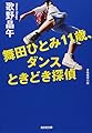 舞田ひとみ11歳、ダンスときどき探偵 (光文社文庫 う 7-3)