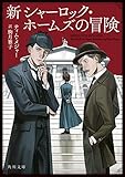 新シャーロック・ホームズの冒険