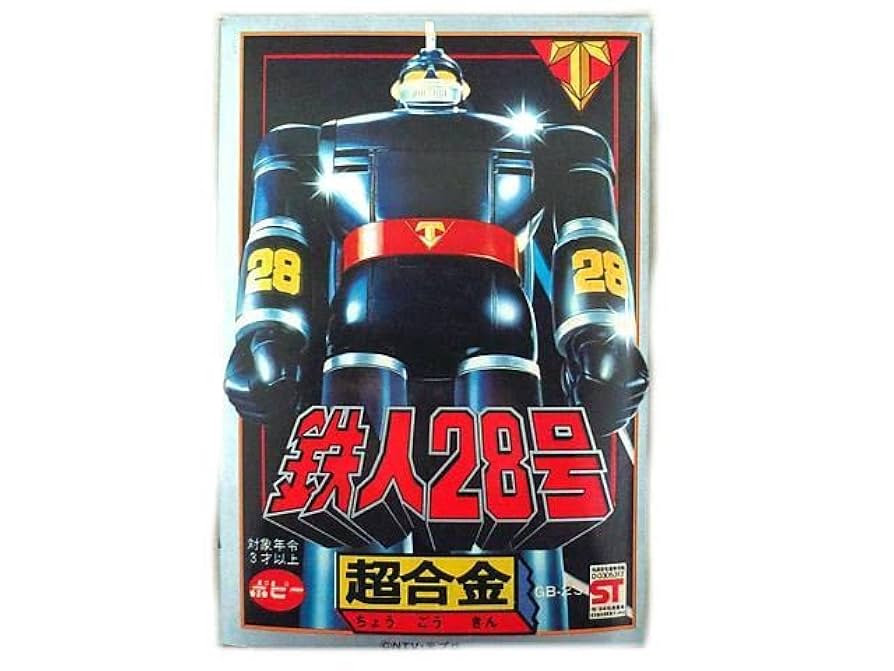 超合金 ポピー 太陽の使者 鉄人28号 GB23 Amazon.co.jp: 超合金 ポピー 太陽の使者 鉄人28号 GB23 : おもちゃ