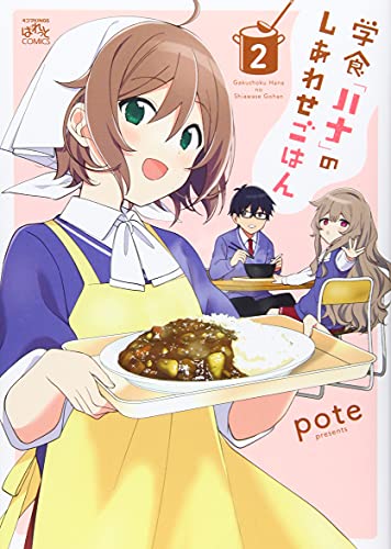 学食「ハナ」のしあわせごはん(2) (4コマKINGSぱれっとコミックス)