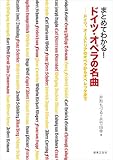 まとめてわかる! ドイツ・オペラの名曲: ドイツ、オーストリアのオペラからオペレッタまで