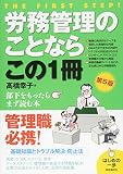 労務管理のことならこの1冊 第5版 (はじめの一歩)