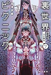 【匿名配送】裏世界ピクニック　宮澤 伊織　５冊セット 裏世界ピクニック ふたりの怪異探検ファイル/宮澤伊織／著 本