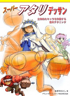 スーパーアタリデッサン 立体的なキャラを作画する基本テクニック おぎの ひとし アミューズメントメディア総合学院 本 通販 Amazon