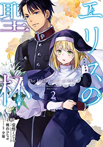 キンドル 無料電子書籍 エリスの聖杯 2巻 (デジタル版ガンガンコミックスUP!) バイ