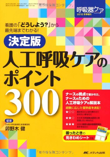 決定版 人工呼吸ケアのポイント300: 看護の「どうしよう?」から最先端までわかる (呼吸器ケア2012年冬季増刊)