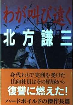 わが叫び遠く (文春文庫 き 7-5) | 北方 謙三 |本 | 通販 | Amazon