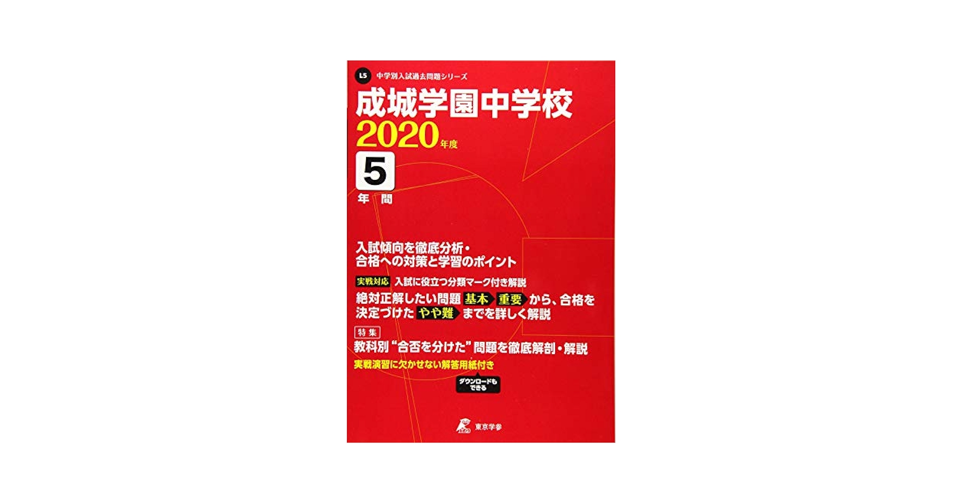 成城学園中学校 2020年度用 《過去5年分収録》 (中学別入試過去